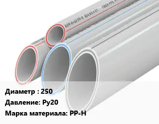 Труба полипропиленовая 250 Ру20 PP-H